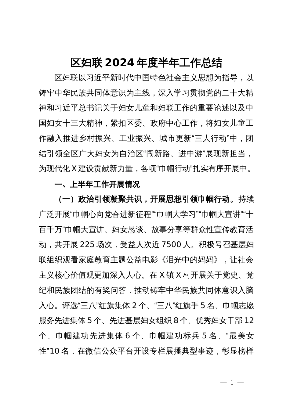 区妇联2024年度半年工作总结_第1页