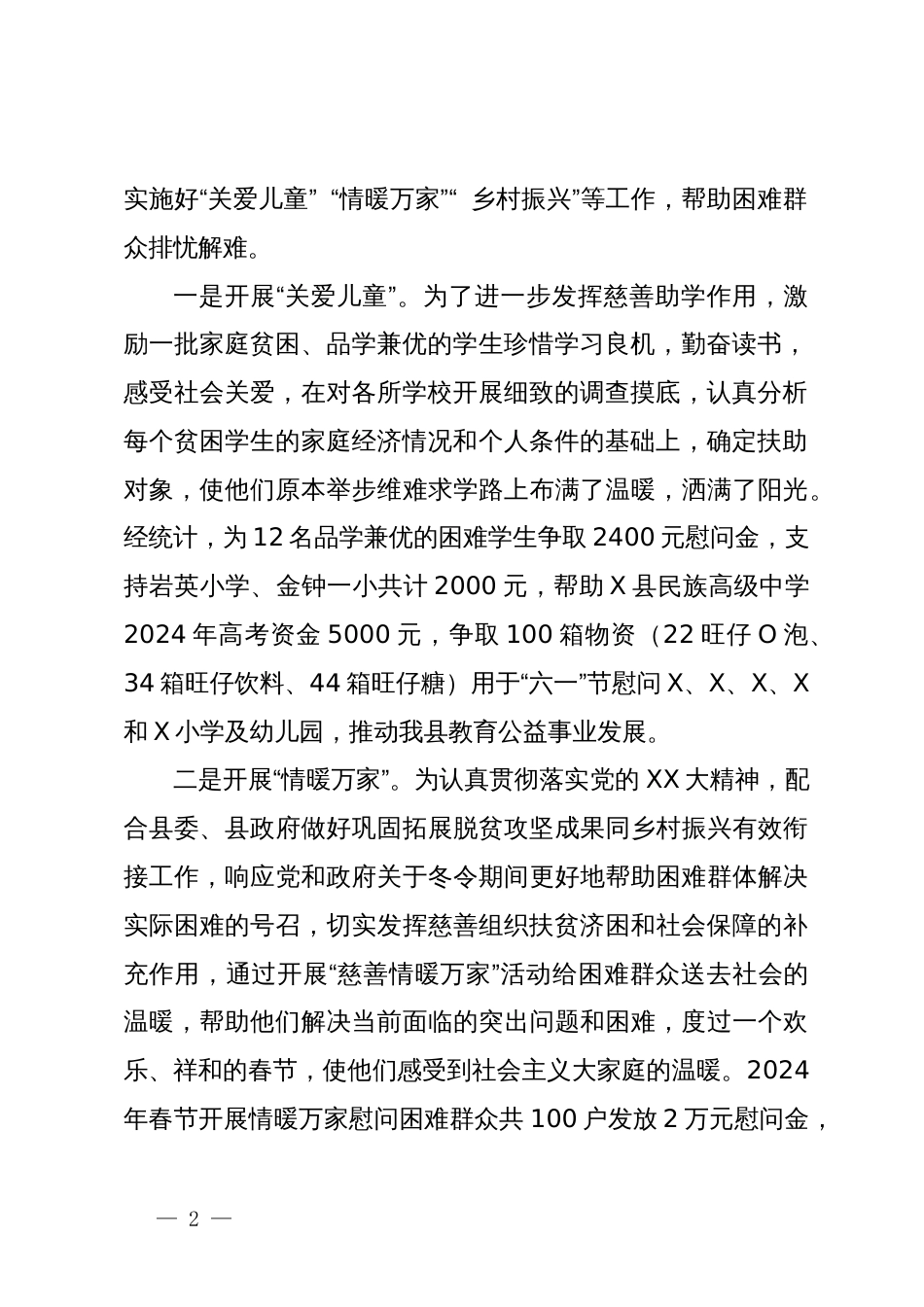 2024年上半年县慈善事业服务中心工作总结_第2页