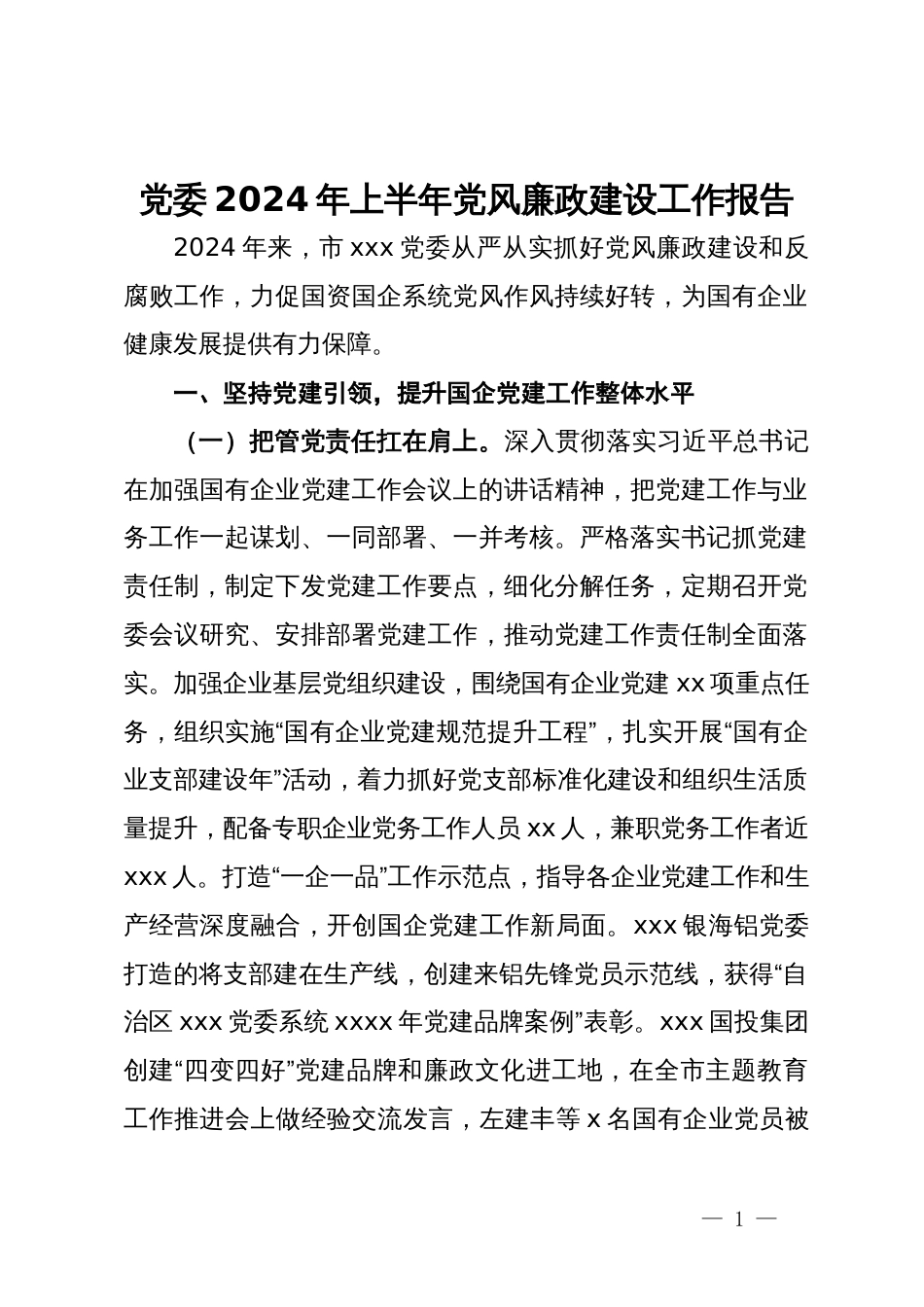 党委2024年上半年党风廉政建设工作报告_第1页