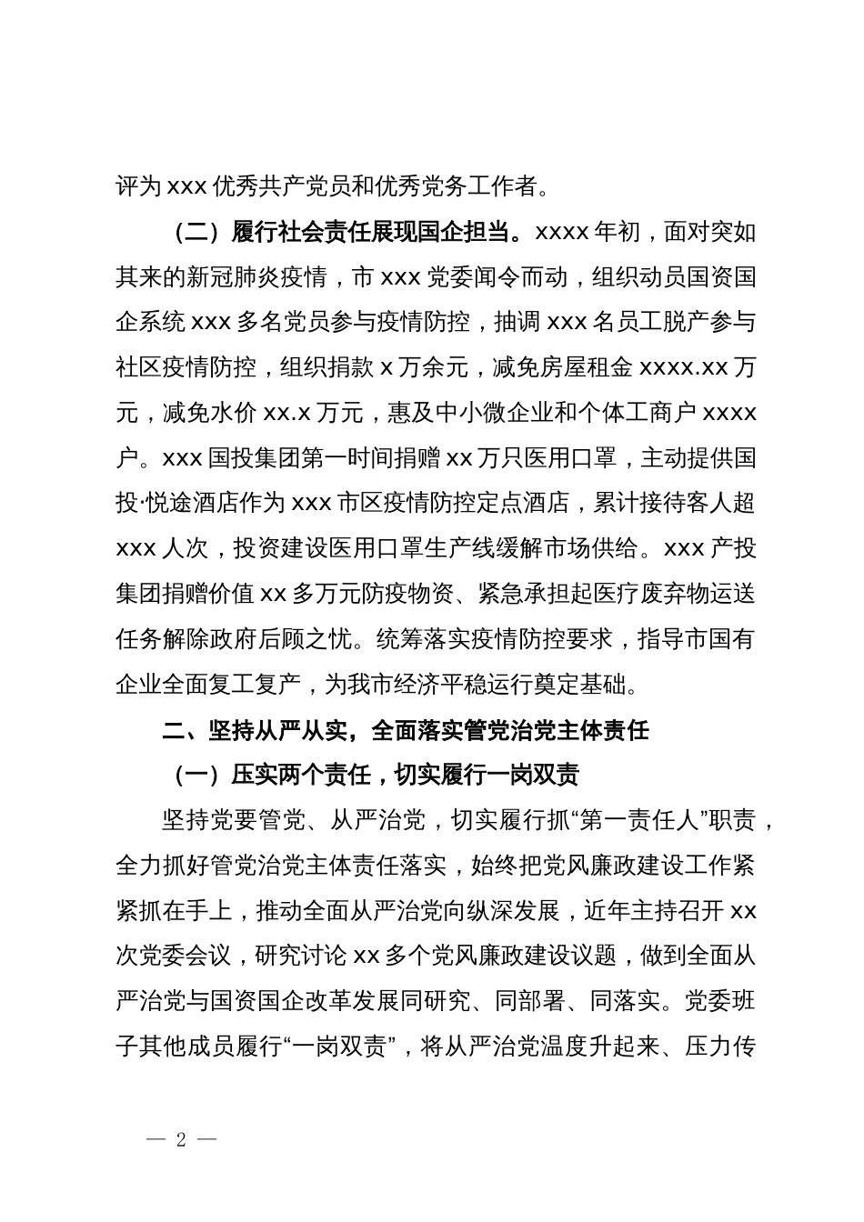 党委2024年上半年党风廉政建设工作报告_第2页