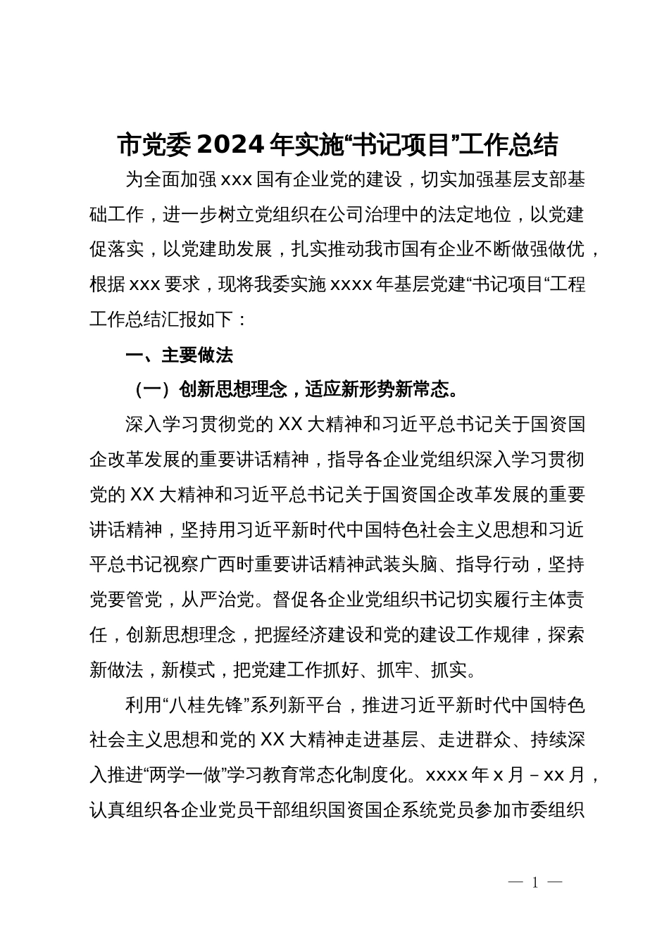 市党委2024年实施“书记项目”工作总结_第1页