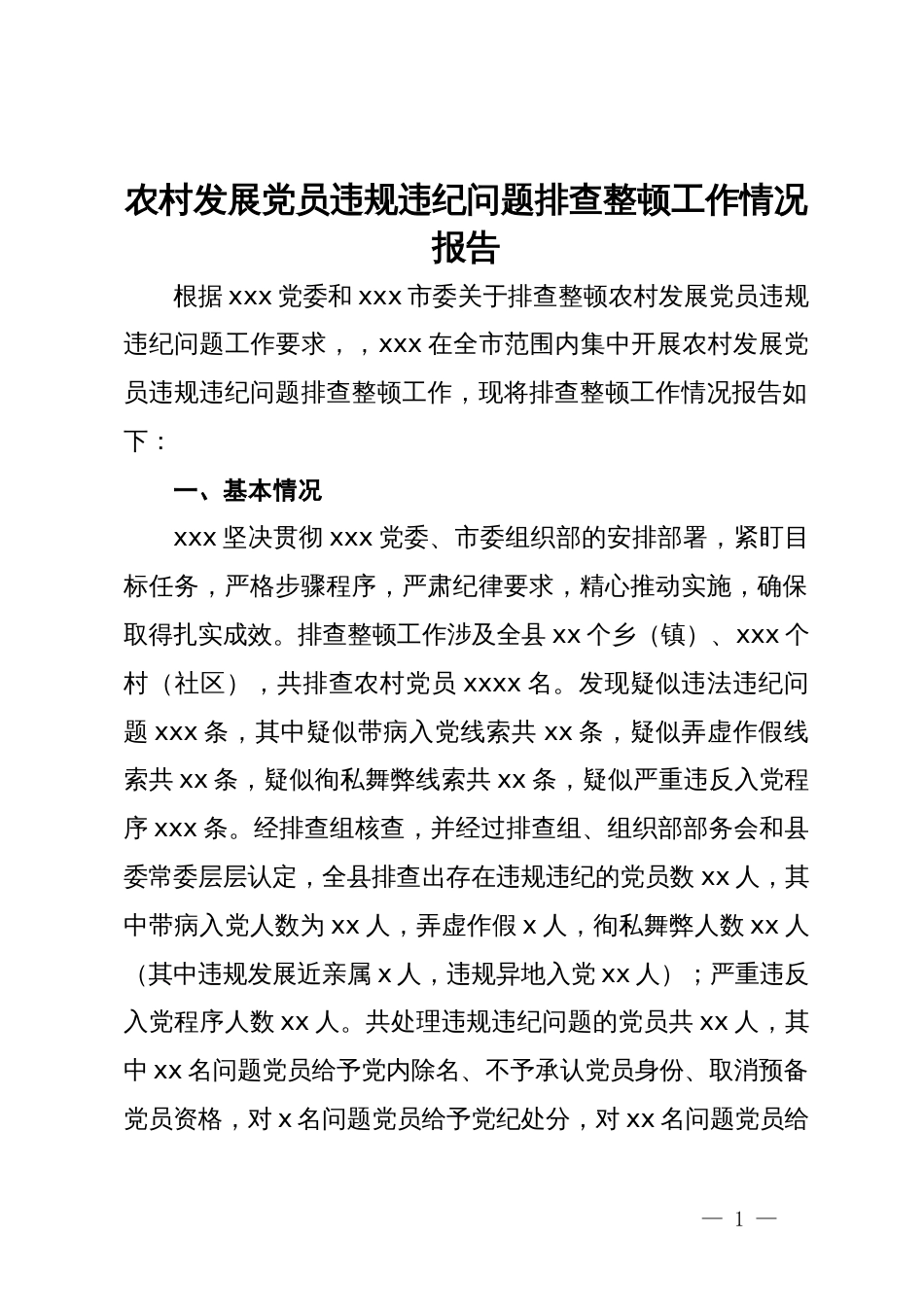 农村发展党员违规违纪问题排查整顿工作情况报告_第1页