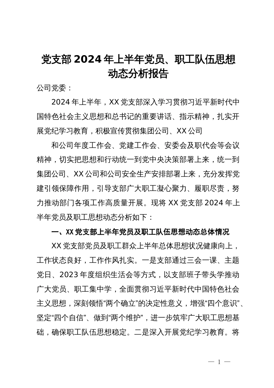 党支部2024年上半年党员、职工队伍思想动态分析报告_第1页