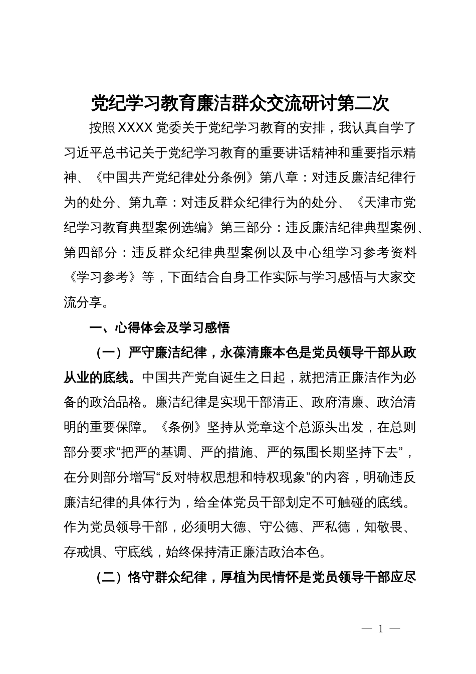 关于廉洁纪律、群众纪律交流研讨发言材料_第1页