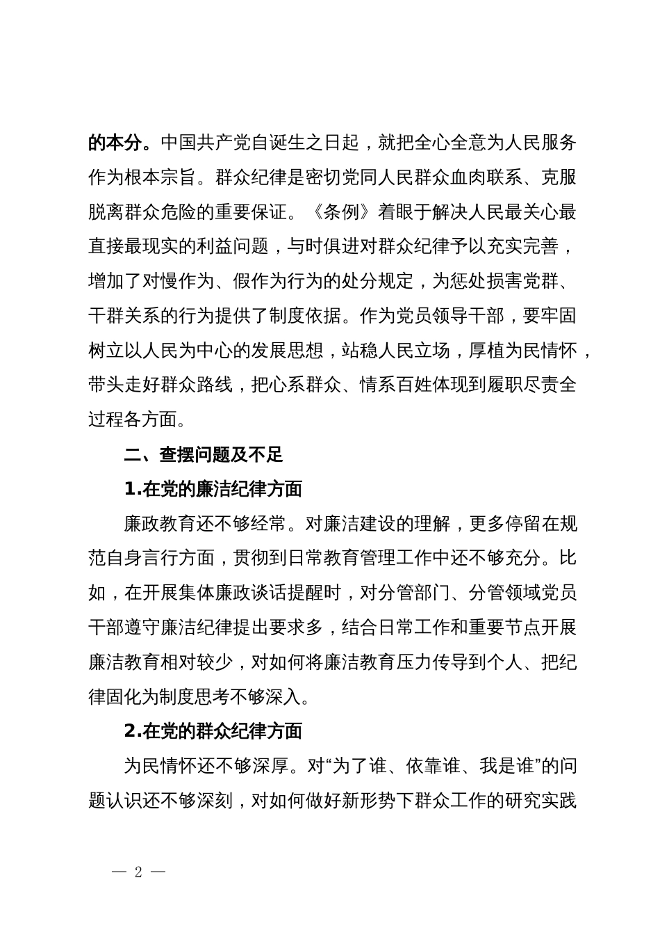 关于廉洁纪律、群众纪律交流研讨发言材料_第2页