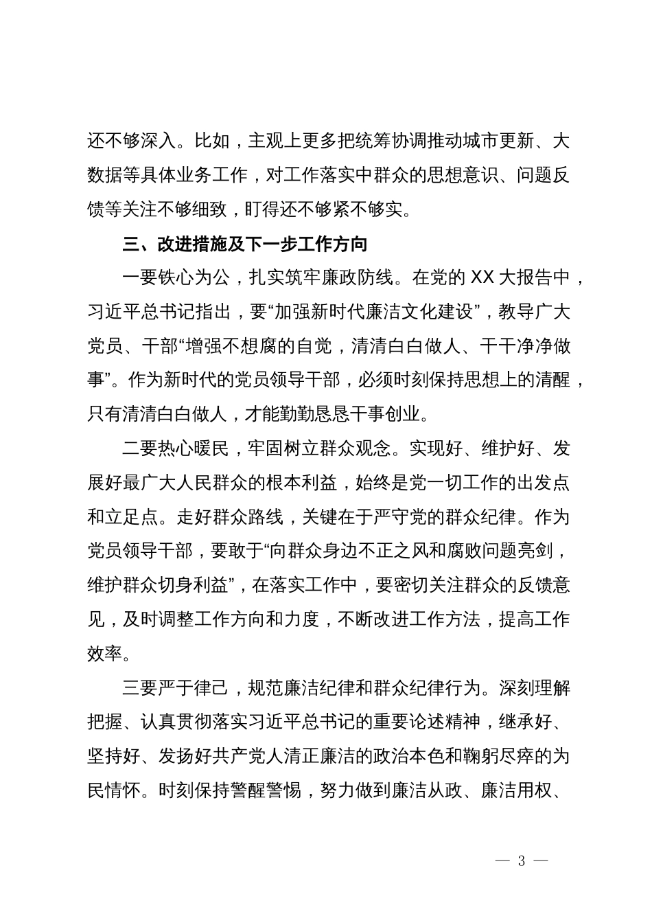 关于廉洁纪律、群众纪律交流研讨发言材料_第3页