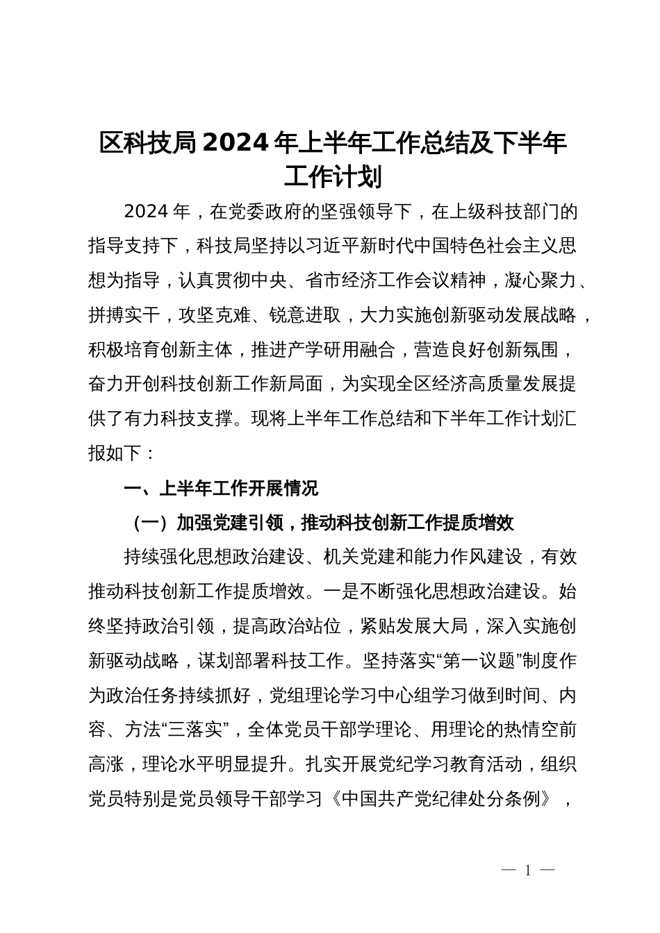 区科技局2024年上半年工作总结及下半年工作计划_第1页