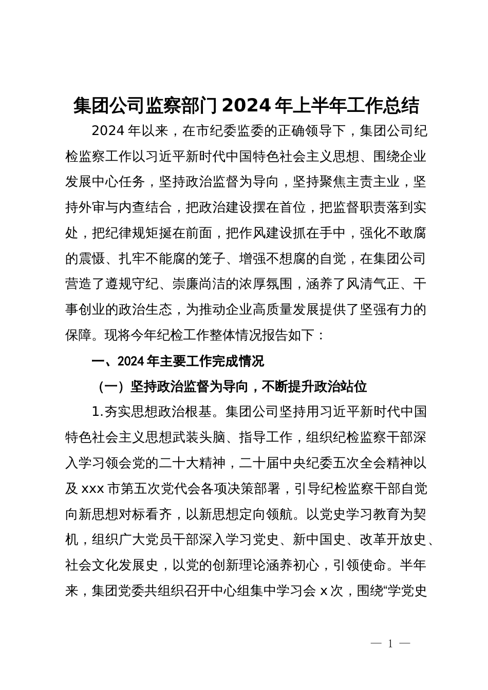 集团公司监察部门2024年上半年工作总结_第1页
