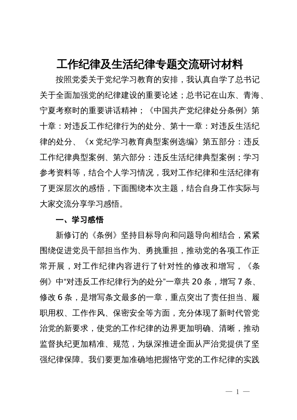 工作纪律及生活纪律专题交流研讨材料_第1页