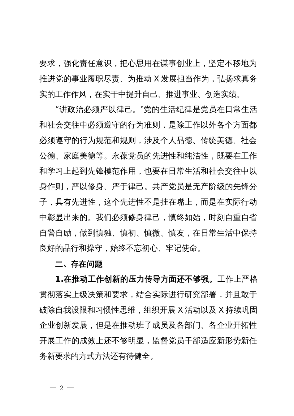 工作纪律及生活纪律专题交流研讨材料_第2页