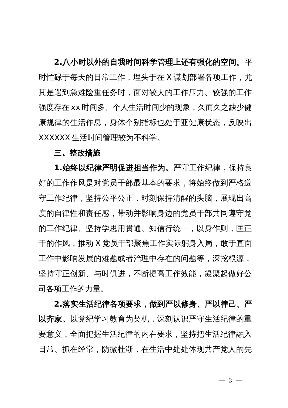 工作纪律及生活纪律专题交流研讨材料_第3页