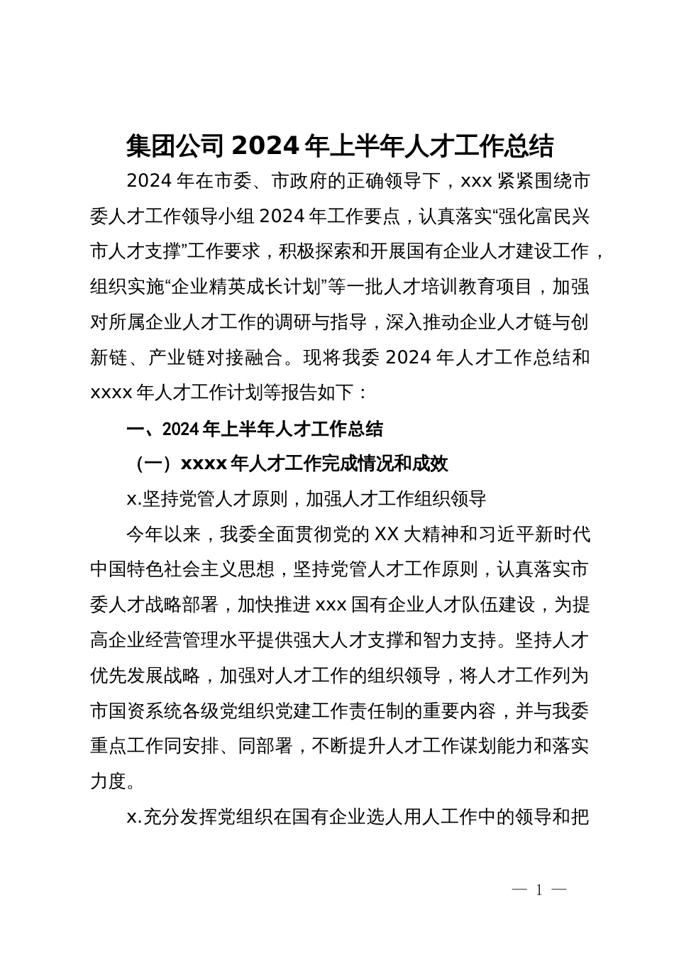 集团公司2024年上半年人才工作总结_第1页