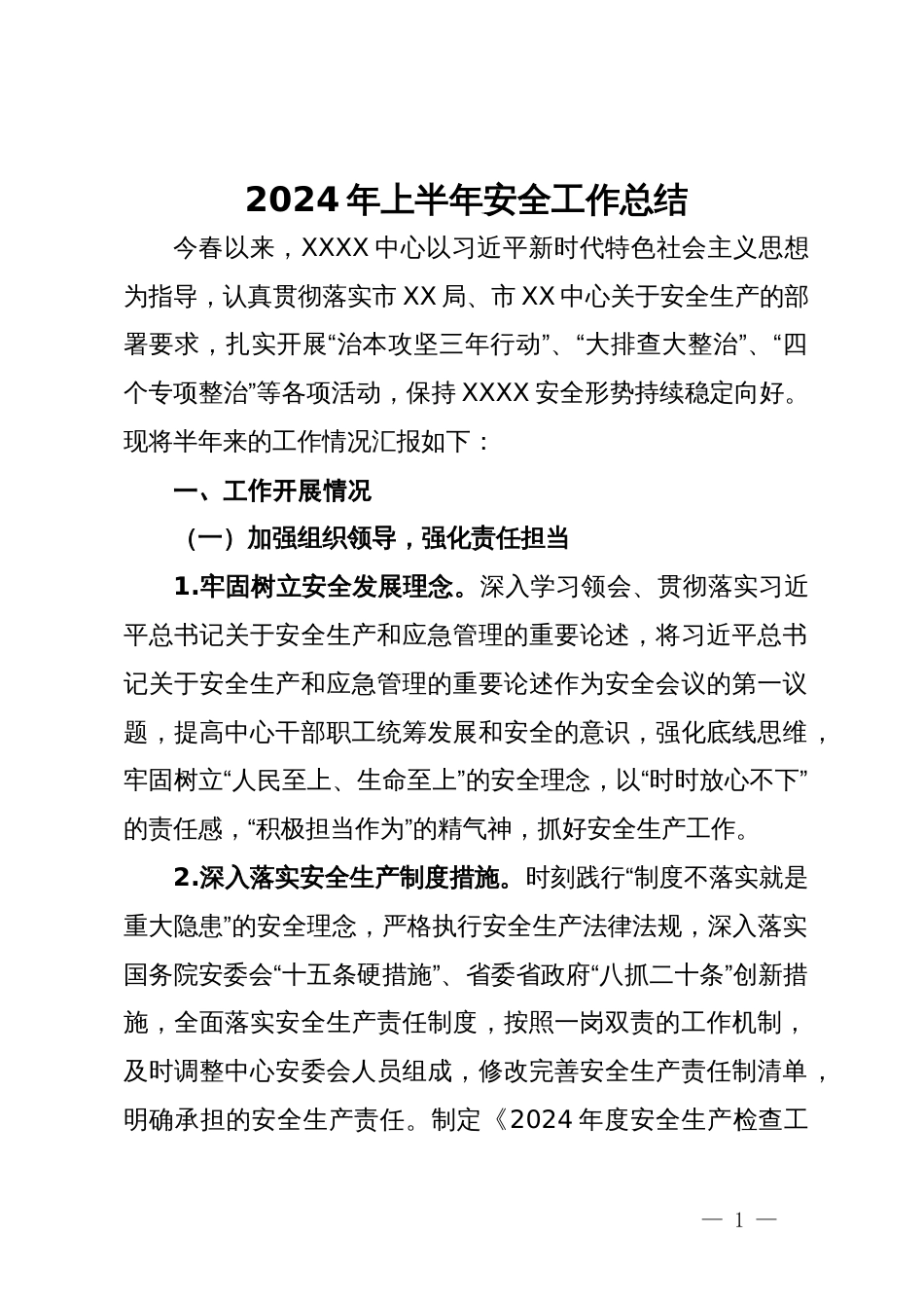 2024年上半年安全工作总结_第1页