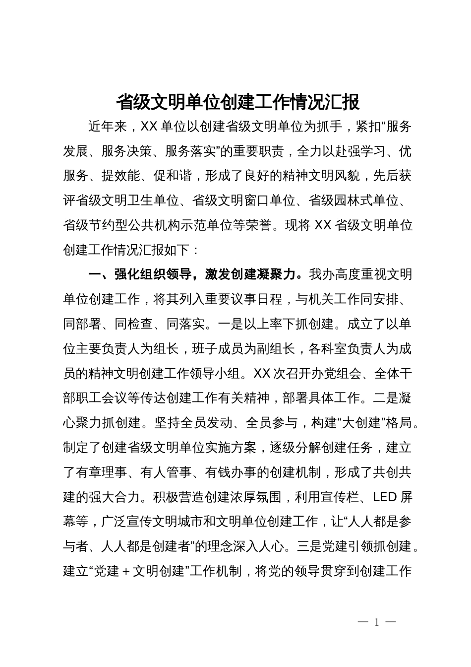 省级文明单位创建工作情况汇报_第1页