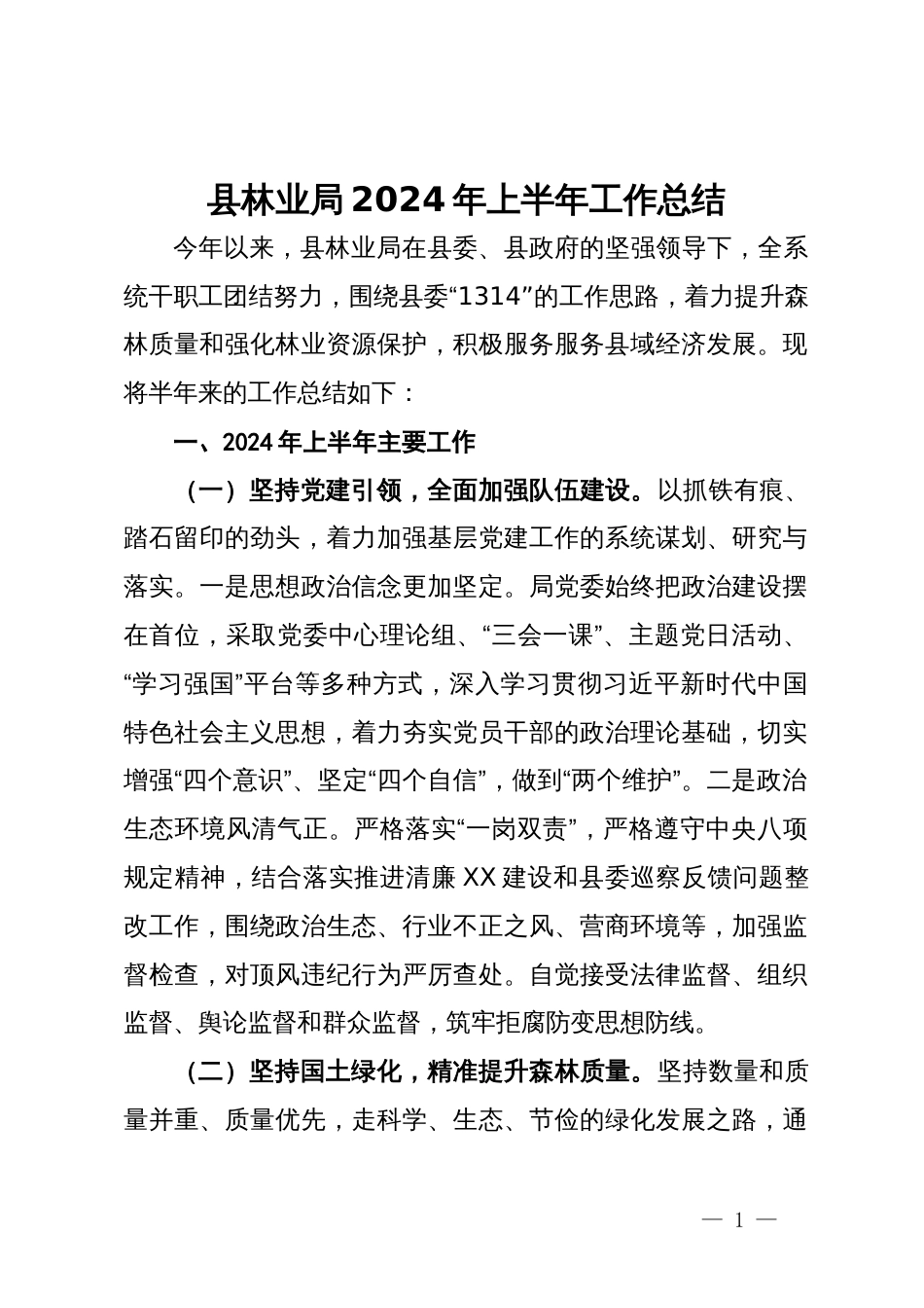 县林业局2024年上半年工作总结_第1页