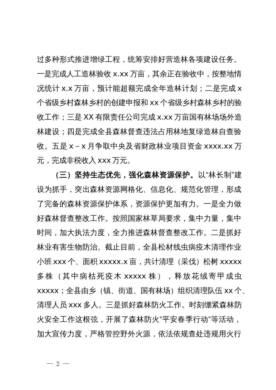 县林业局2024年上半年工作总结_第2页