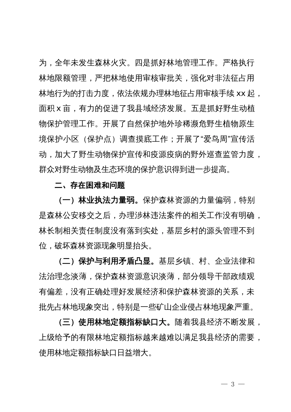 县林业局2024年上半年工作总结_第3页