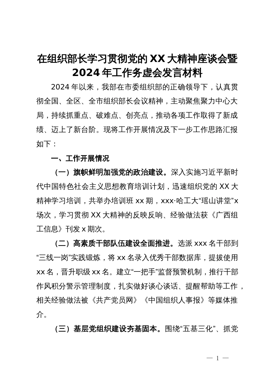 在组织部长学习贯彻党的二十大精神座谈会暨2024年工作务虚会发言材料_第1页