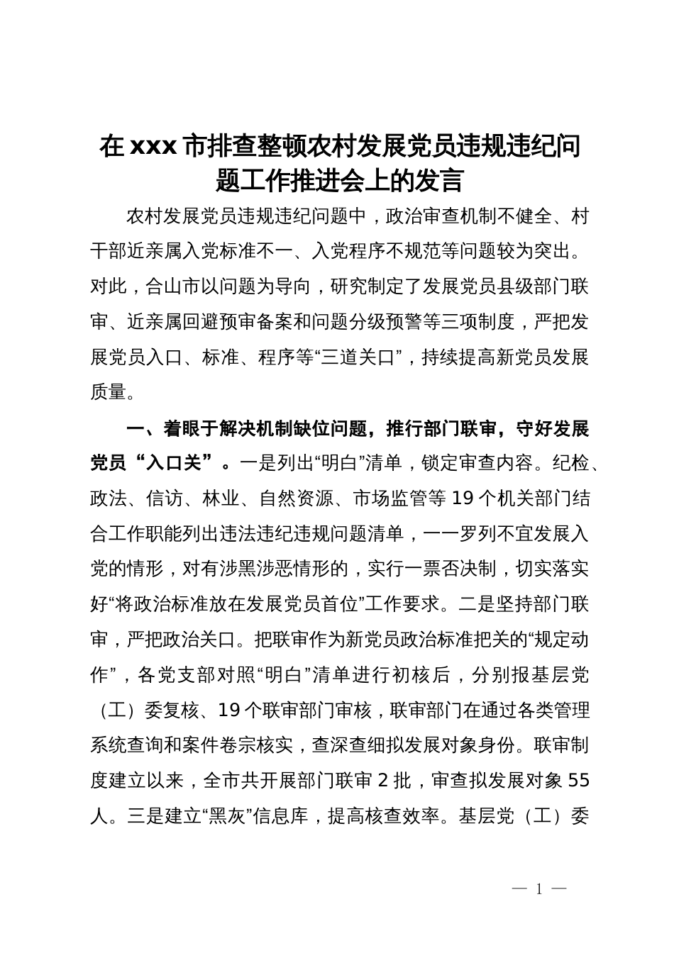 在x市排查整顿农村发展党员违规违纪问题工作推进会上的发言_第1页