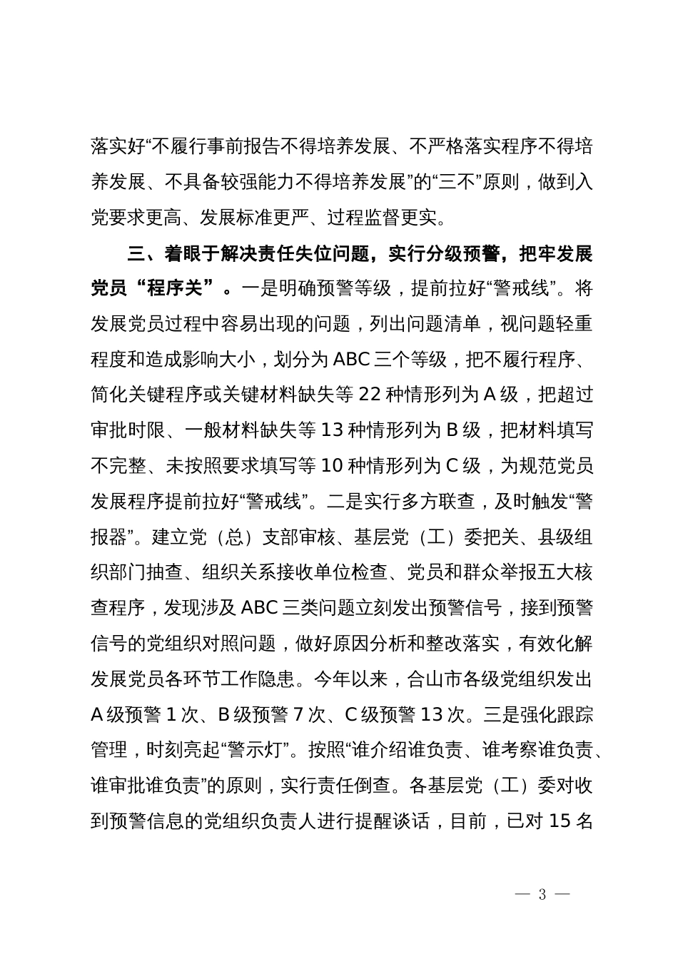 在x市排查整顿农村发展党员违规违纪问题工作推进会上的发言_第3页