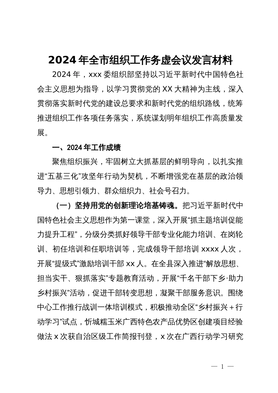 2024年全市组织工作务虚会议发言材料_第1页