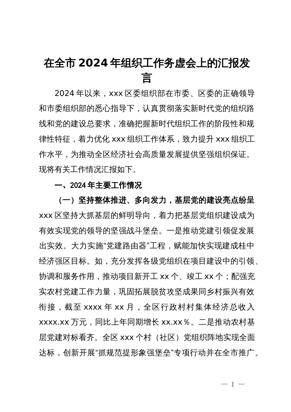 在全市2024年组织工作务虚会上的汇报发言_第1页