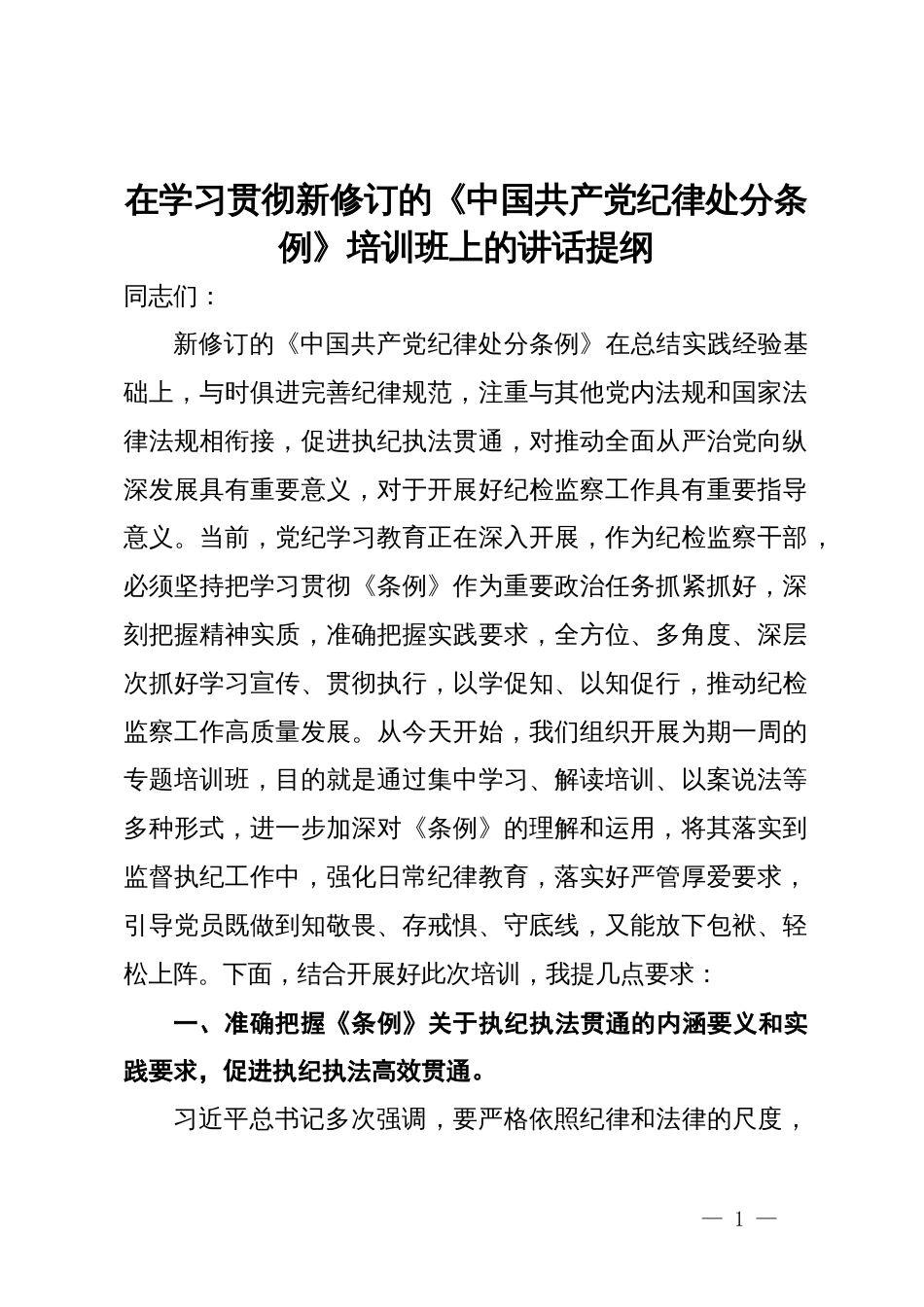 在学习贯彻新修订的《中国共产党纪律处分条例》培训班上的讲话提纲_第1页