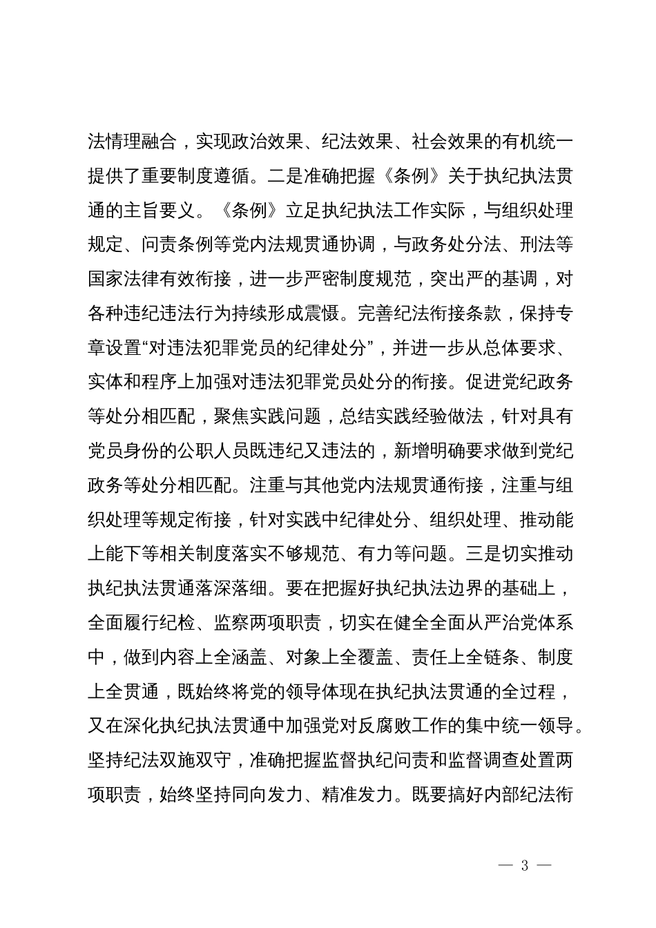 在学习贯彻新修订的《中国共产党纪律处分条例》培训班上的讲话提纲_第3页