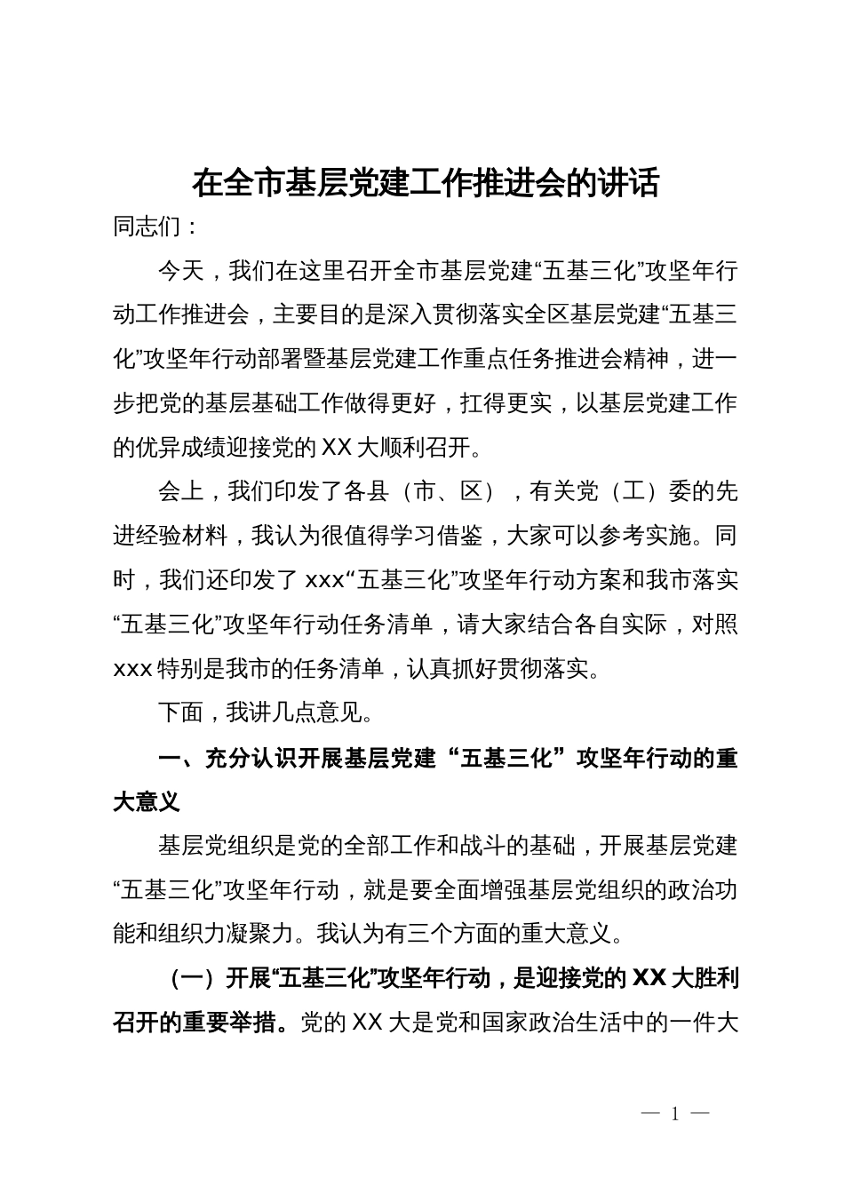 在全市基层党建“五基三化”攻坚年行动工作推进会上的讲话_第1页