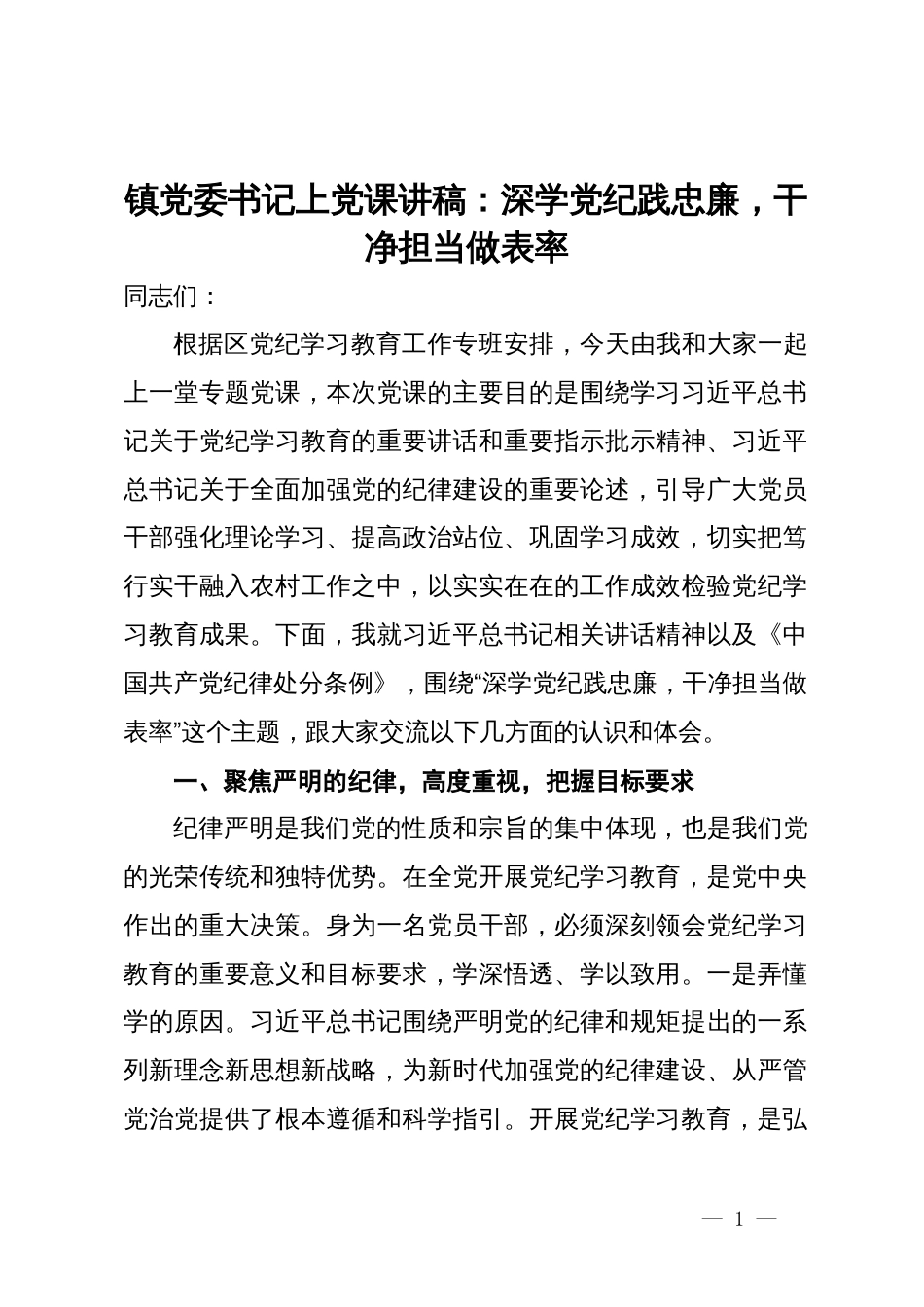 镇党委书记上党课讲稿：深学党纪践忠廉，干净担当做表率_第1页