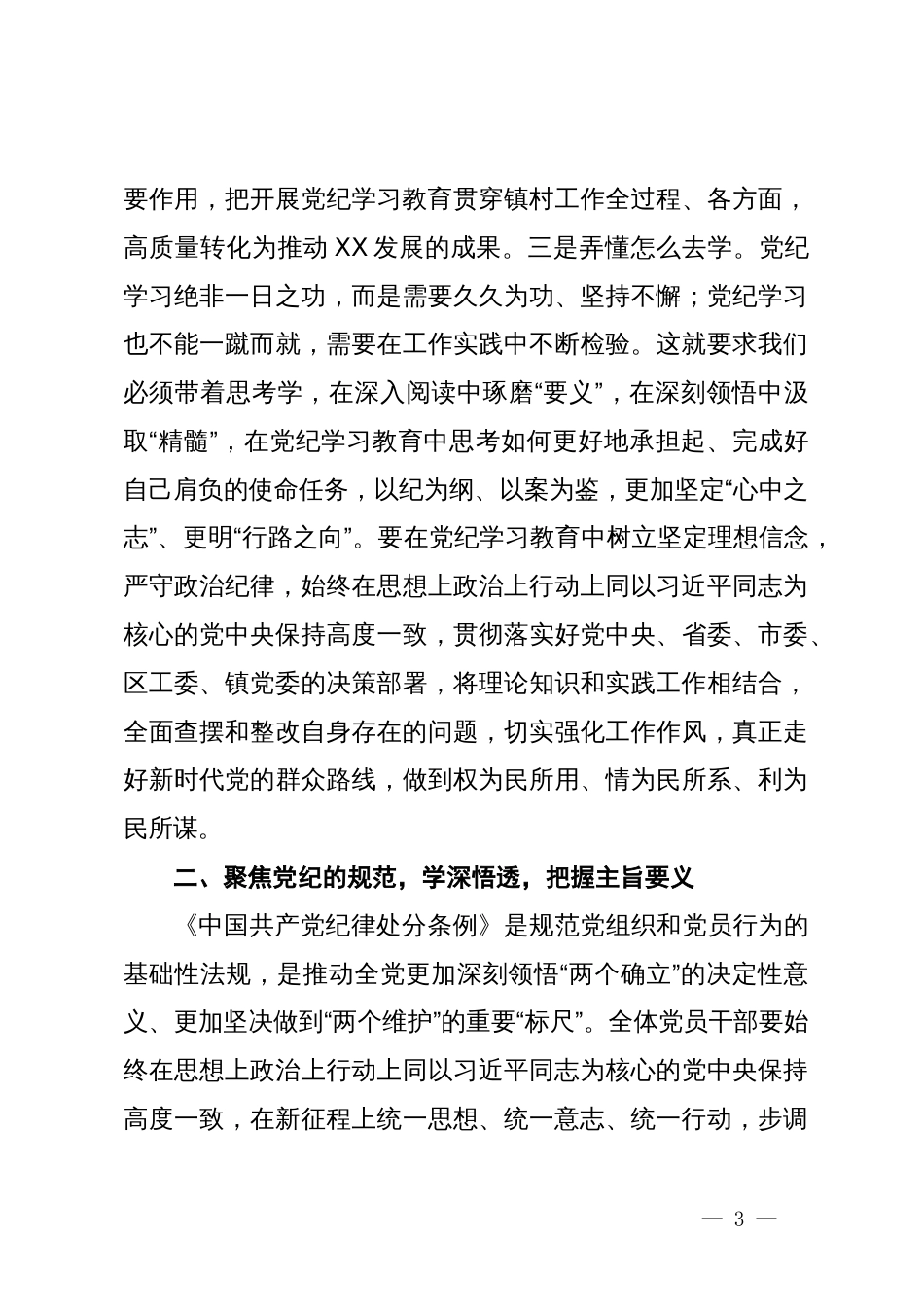 镇党委书记上党课讲稿：深学党纪践忠廉，干净担当做表率_第3页
