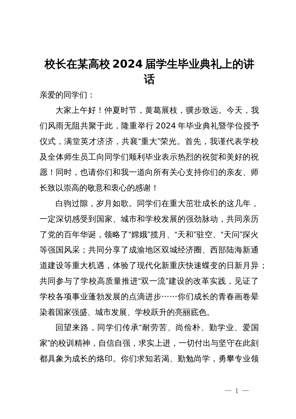 校长在某高校2024届学生毕业典礼上的讲话_第1页