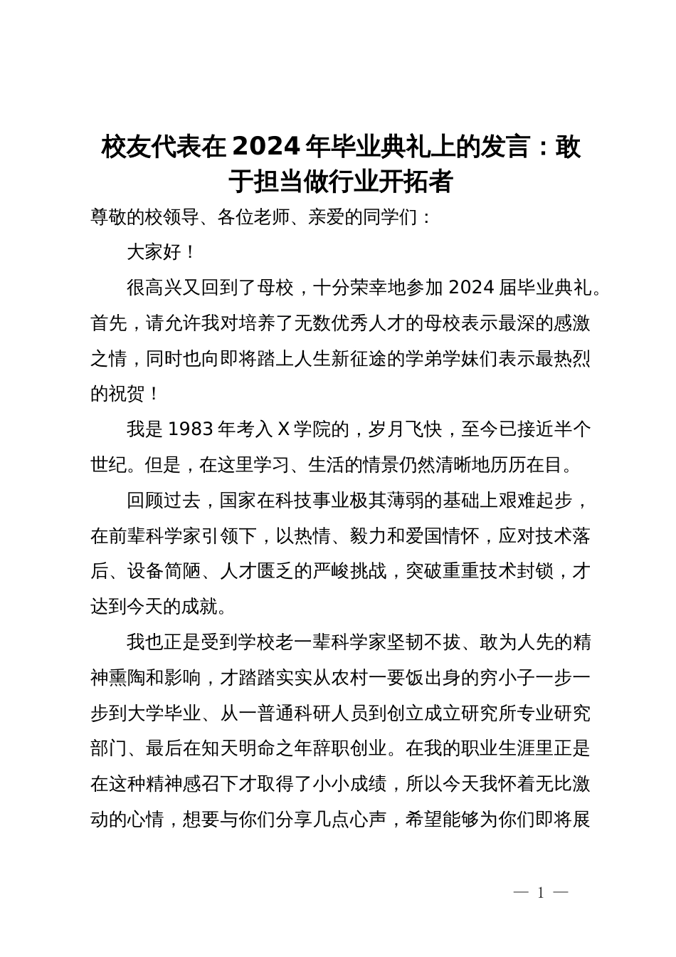 校友代表在2024年毕业典礼上的发言：敢于担当做行业开拓者_第1页