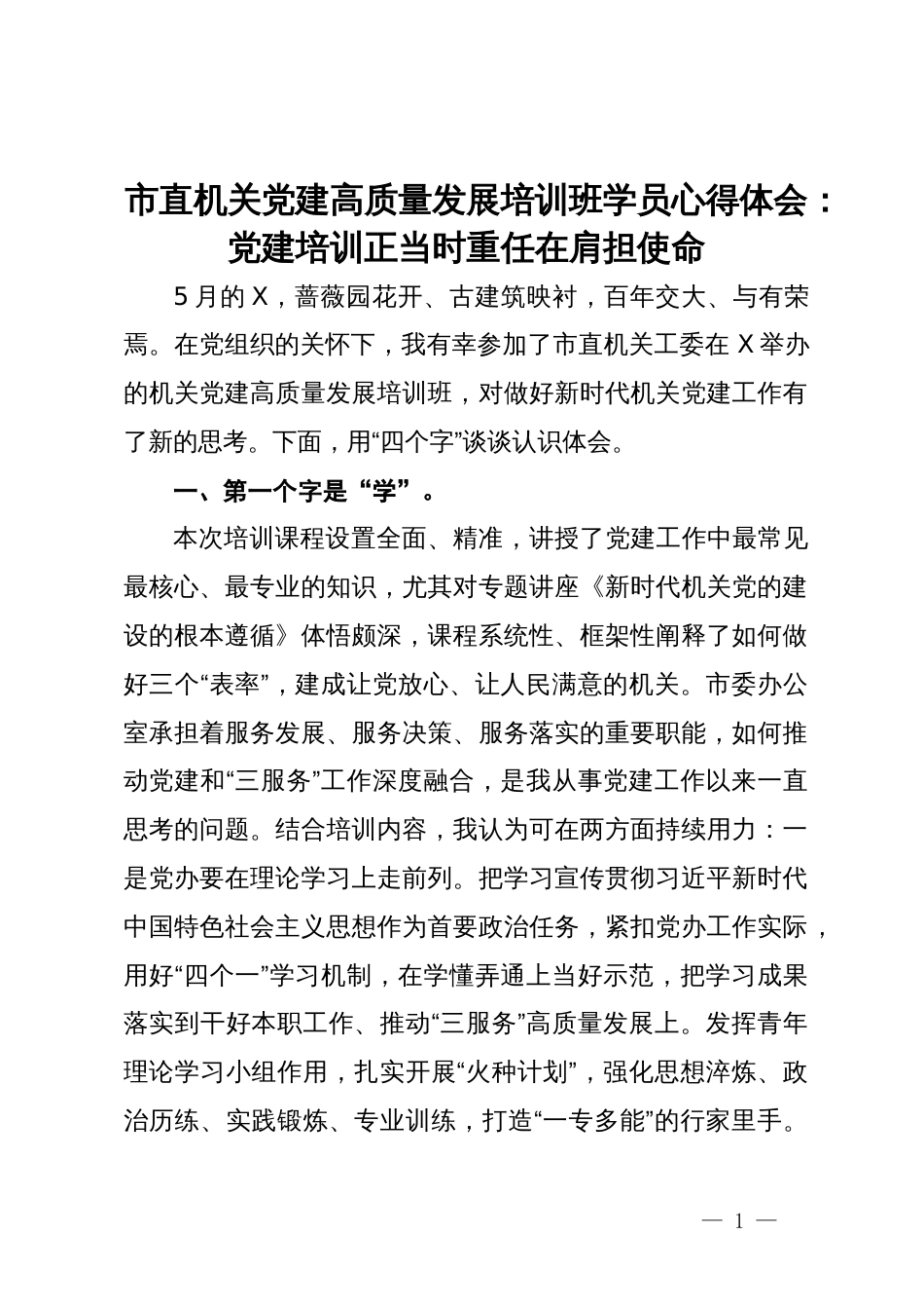 市直机关党建高质量发展培训班学员心得体会：党建培训正当时  重任在肩担使命_第1页