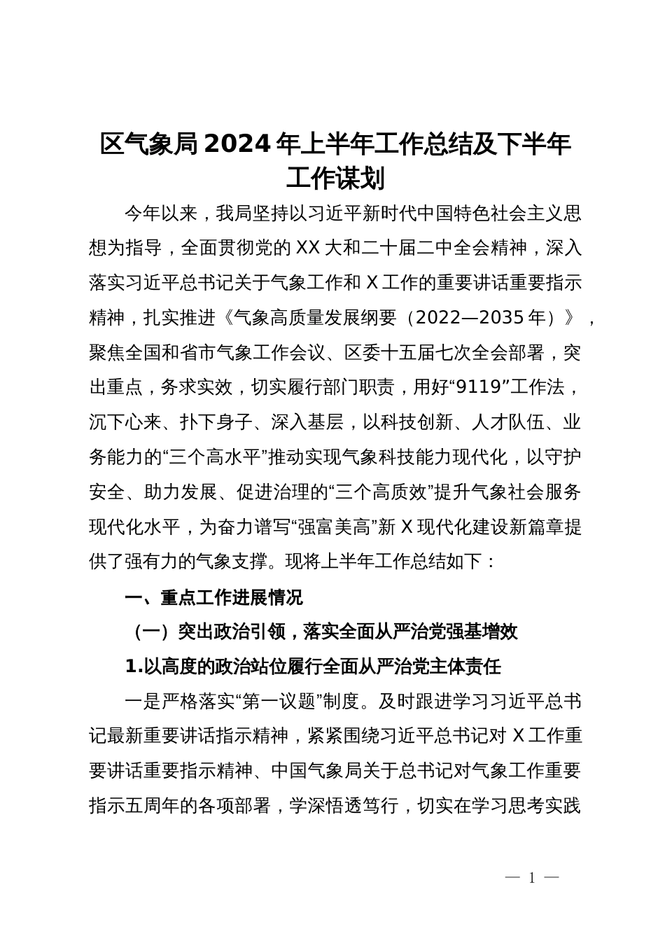 区气象局2024年上半年工作总结及下半年工作谋划_第1页