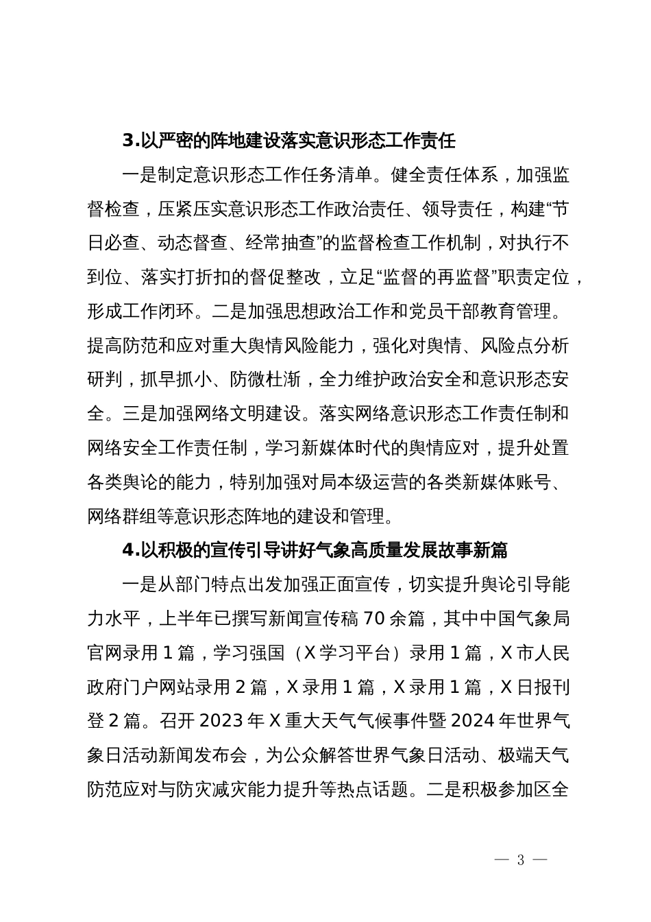区气象局2024年上半年工作总结及下半年工作谋划_第3页