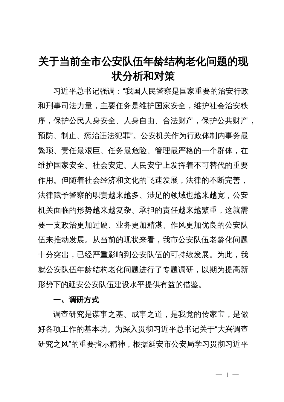 关于当前全市公安队伍年龄结构老化问题的现状分析和对策_第1页