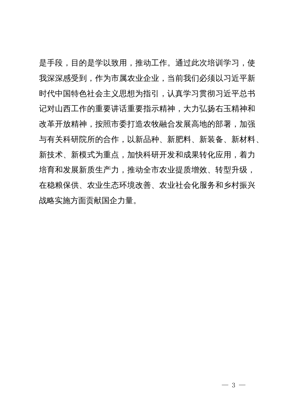 市属农业企业党员干部素质能力提升培训班学员心得_第3页