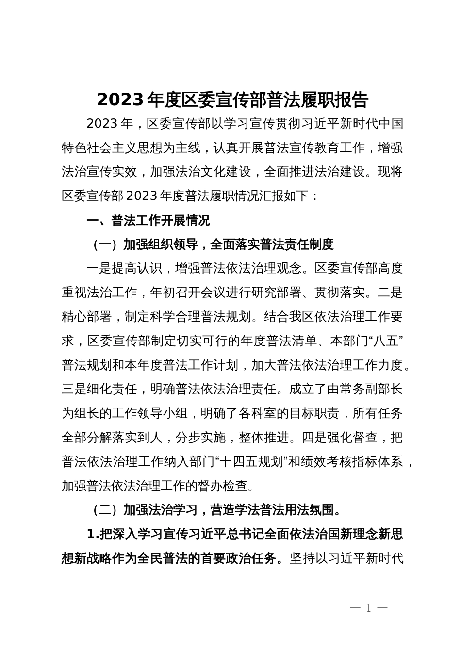 2023年度区委宣传部普法履职报告_第1页