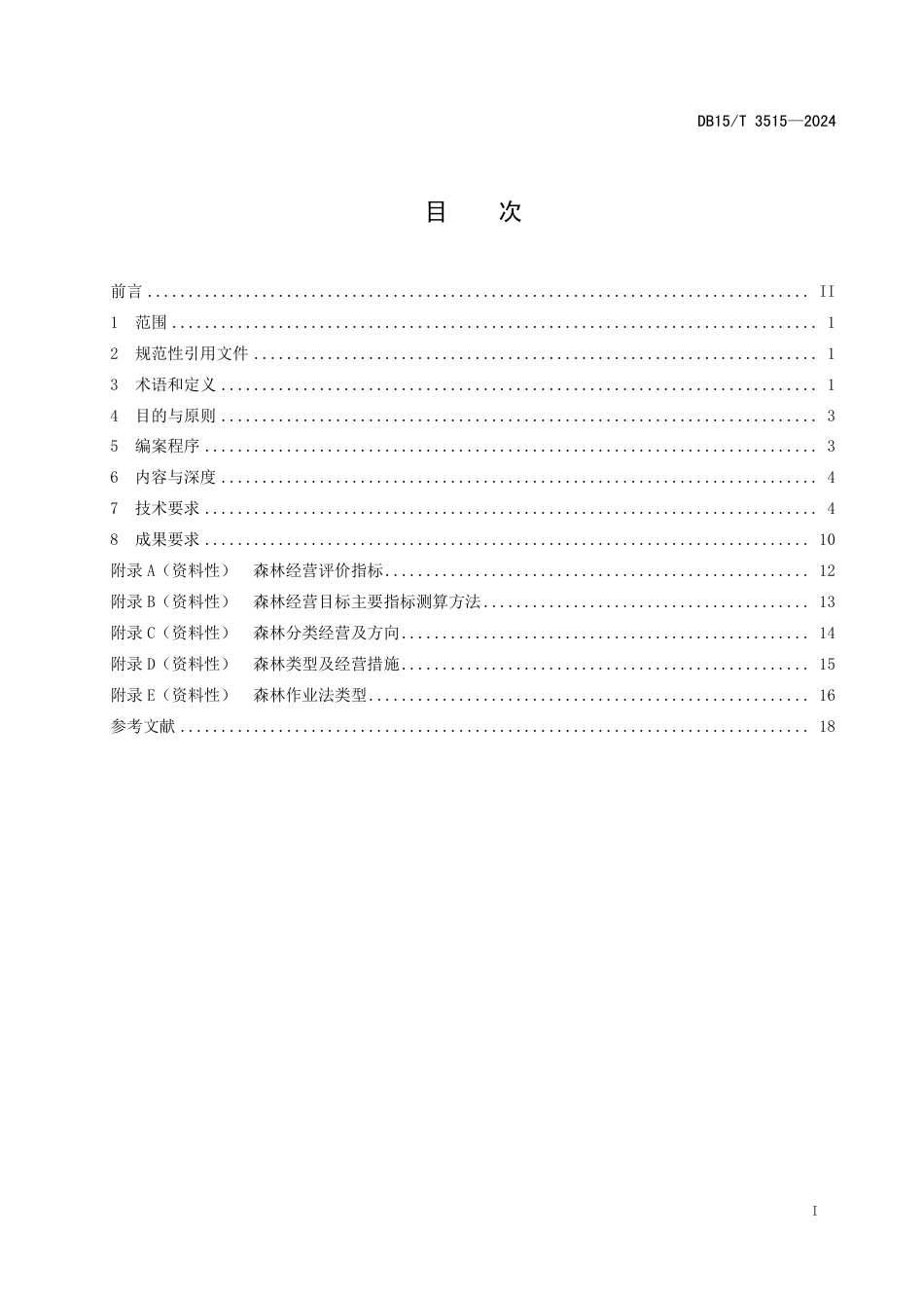 DB15∕T 3515-2024 国有林场森林经营方案编制规范_第3页