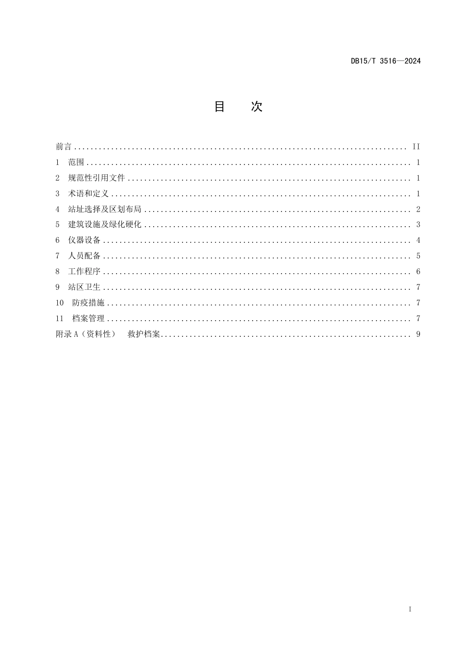 DB15∕T 3516-2024 野生动物救护站建设规范_第3页