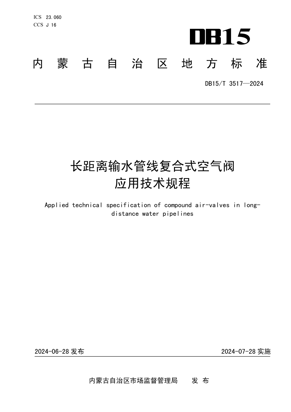 DB15∕T 3517-2024 长距离输水管线复合式空气阀应用技术规程_第1页