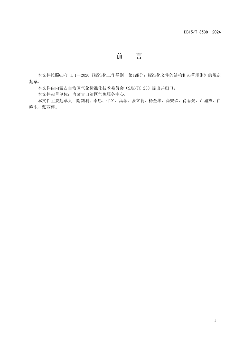 DB15∕T 3538-2024 气象灾害预警信息发布过程应急处置规范_第3页