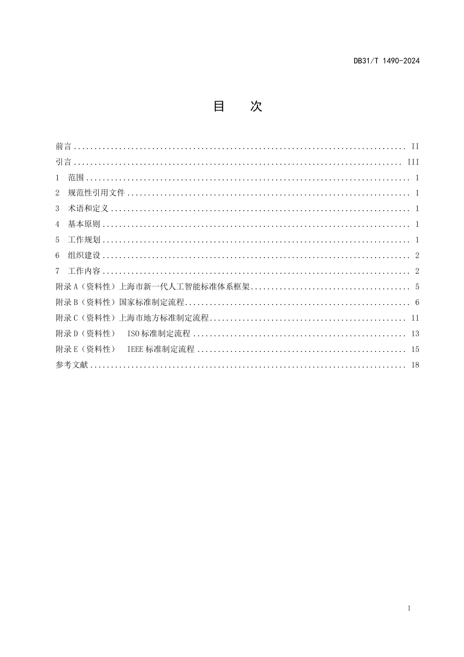 DB31∕T 1490-2024 人工智能标准化工作导则_第3页