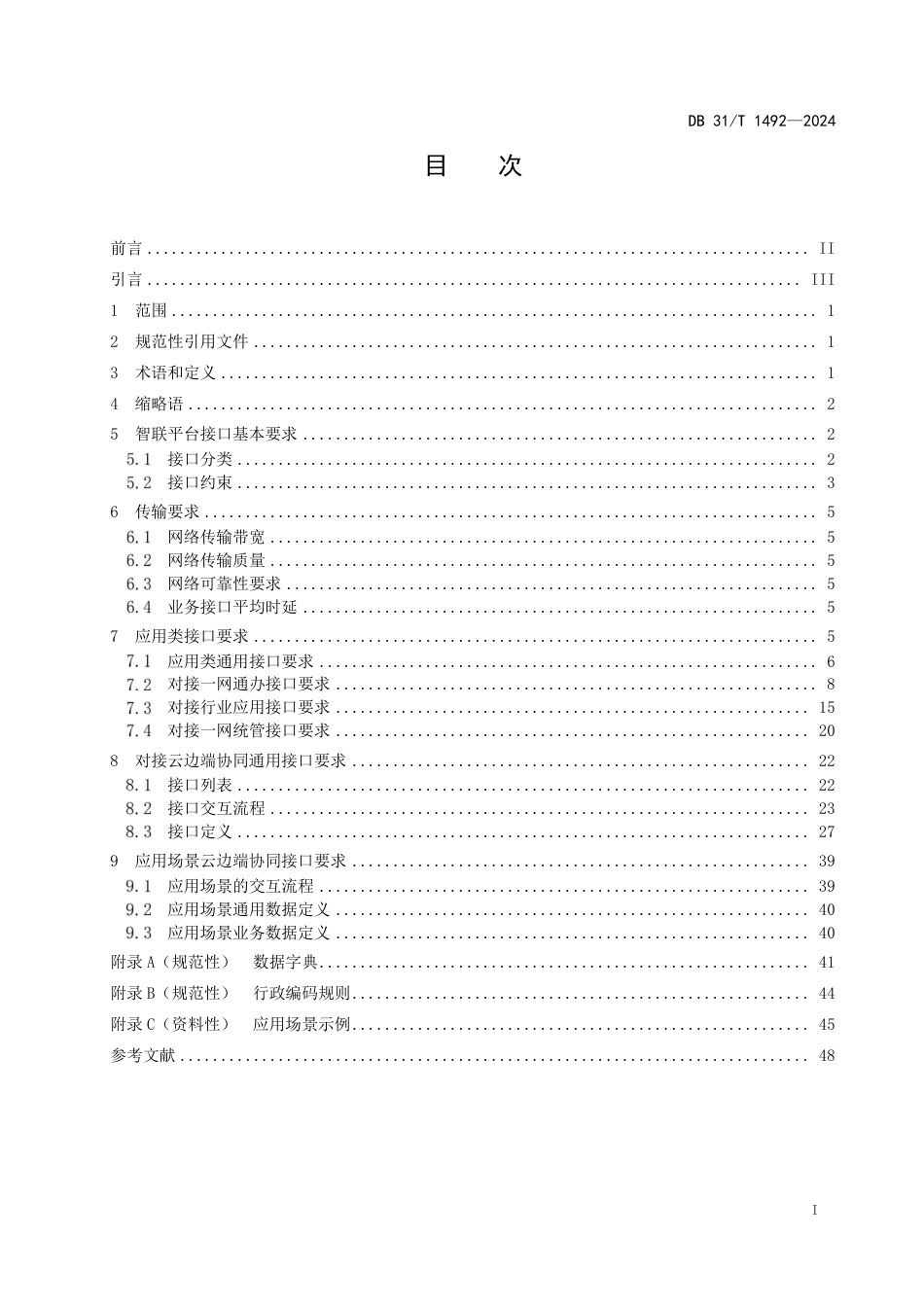 DB31∕T 1492-2024 智能物联 城市智联平台数据接口技术要求_第3页