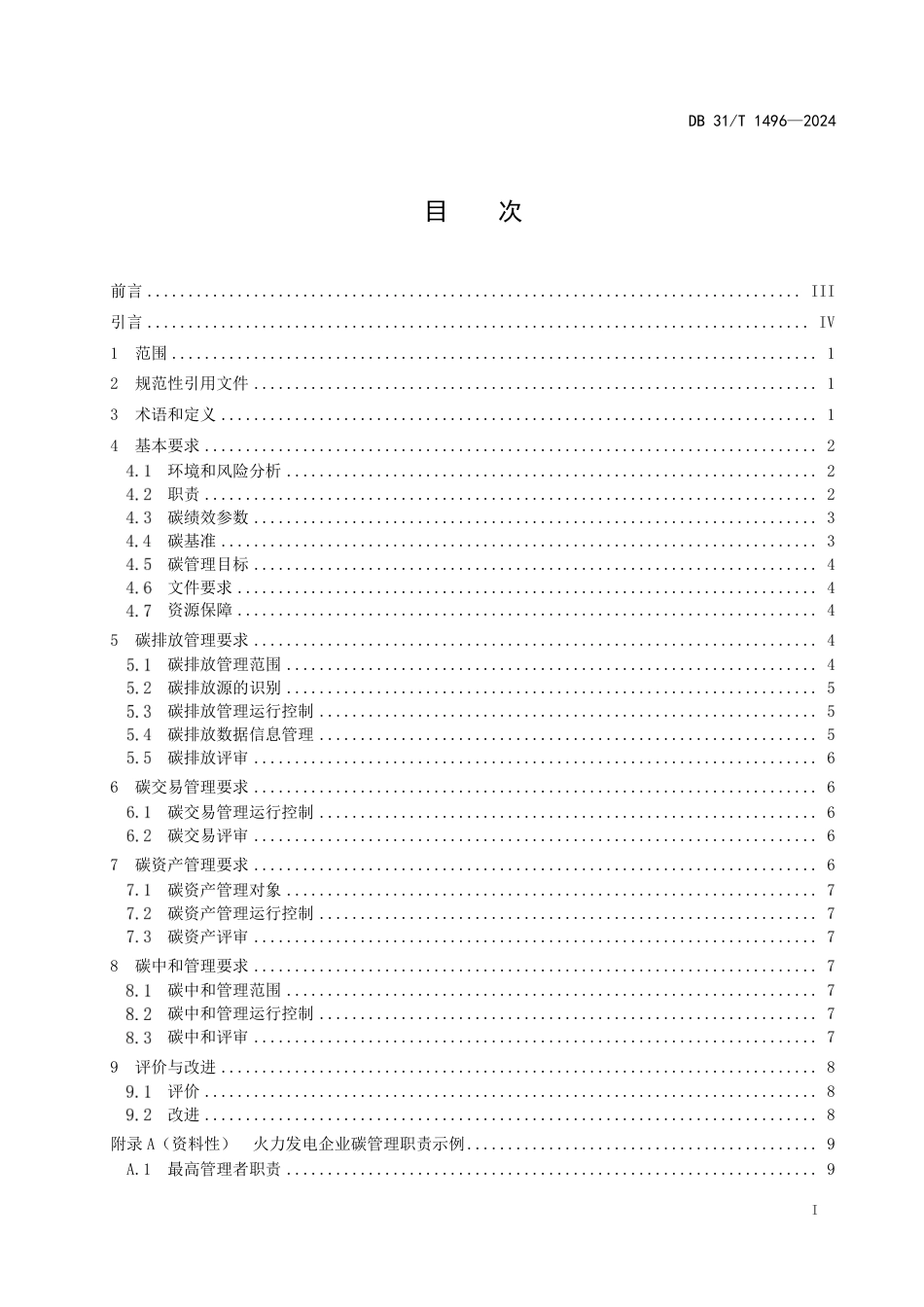 DB31∕T 1496-2024 火力发电企业碳管理要求_第3页