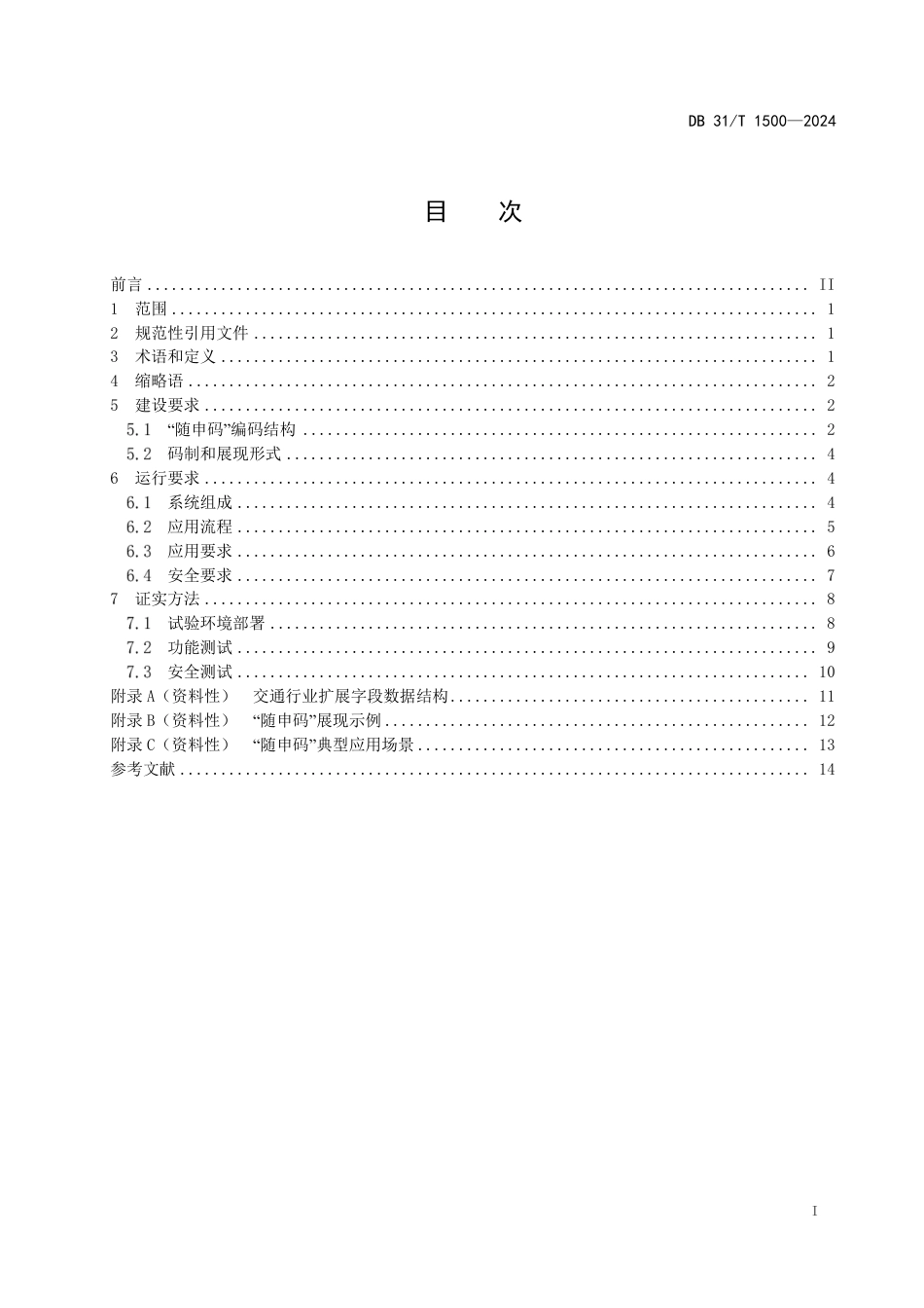 DB31∕T 1500-2024 随申码建设运行技术规范_第3页