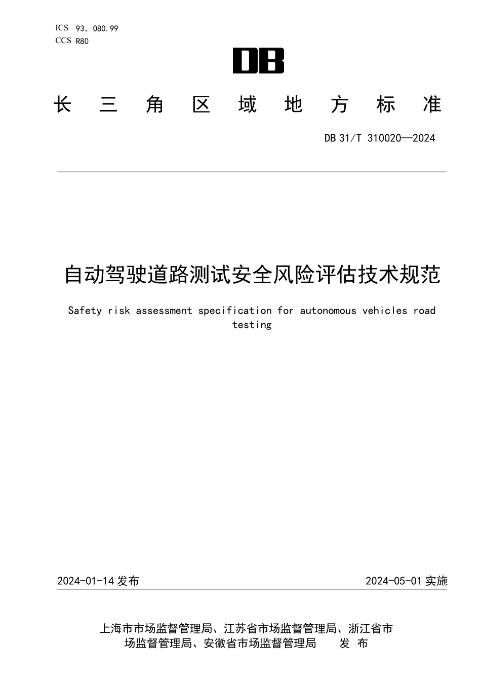 DB31∕T 310020-2024 自动驾驶道路测试安全风险评估技术规范_第1页