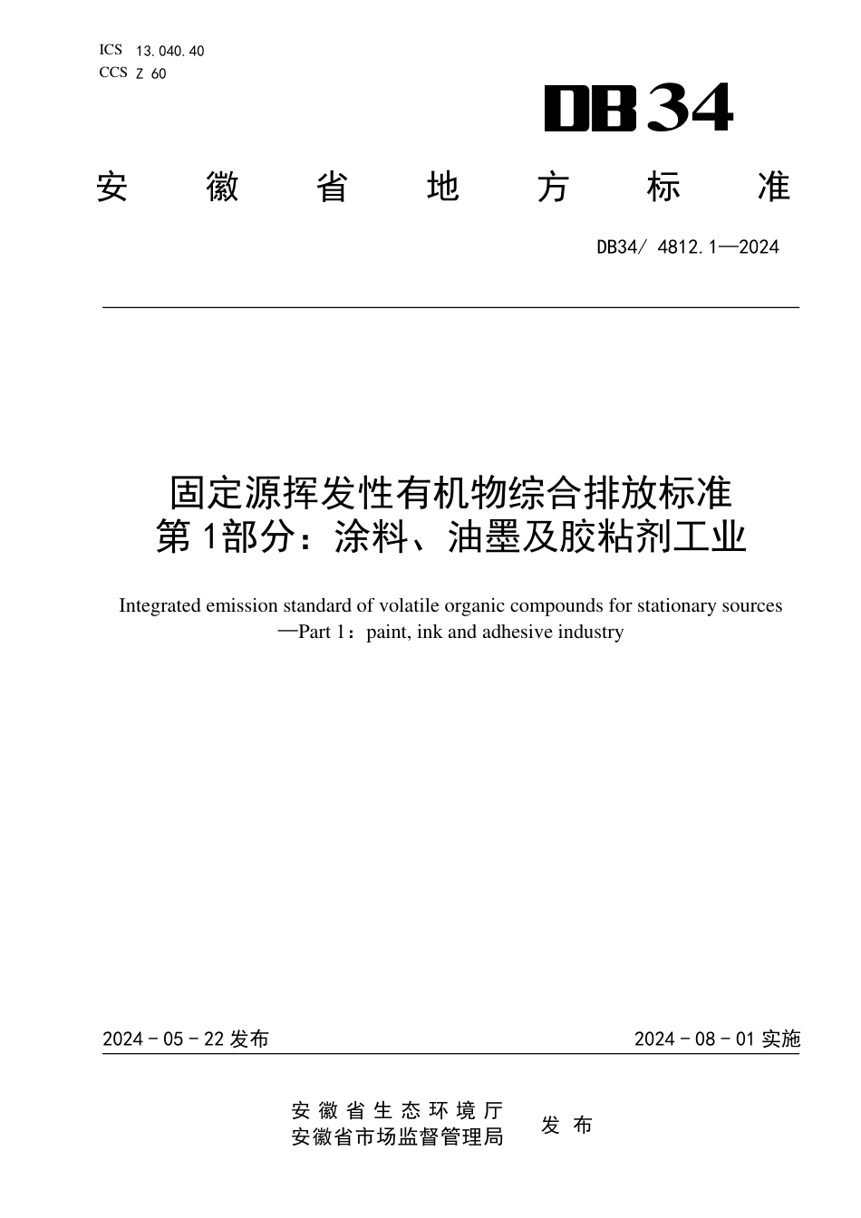 DB34 4812.1-2024 固定源挥发性有机物综合排放标准 第1部分：涂料、油墨及胶粘剂工业_第1页