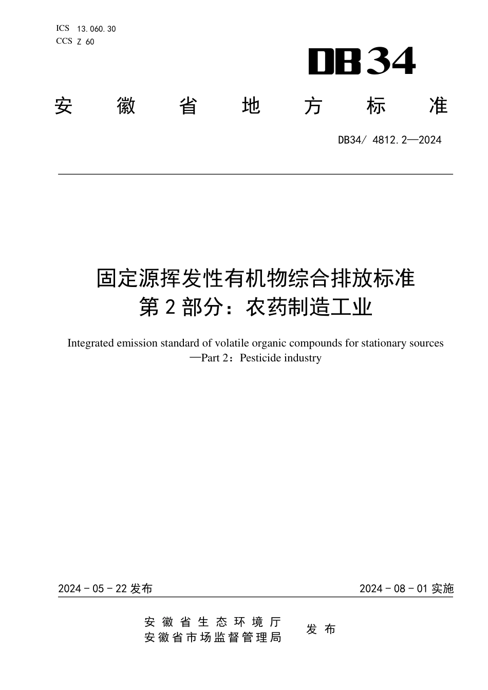 DB34 4812.2-2024 固定源挥发性有机物综合排放标准 第2部分：农药制造工业_第1页